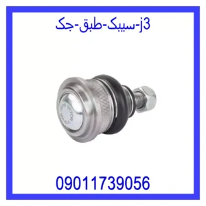 قیمت و خرید سیبک طبق جک j3 در اتوچین