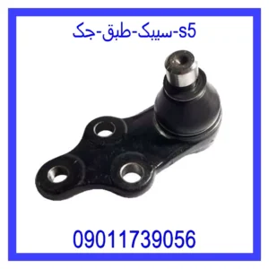 قیمت و خرید سیبک طبق جک s5 در اتوچین