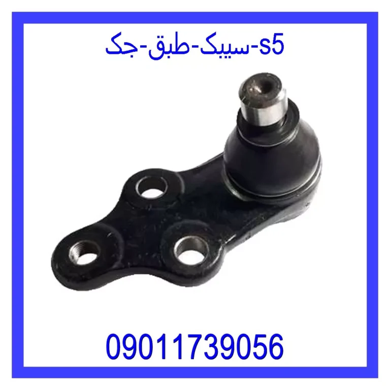 سیبک طبق جک s5