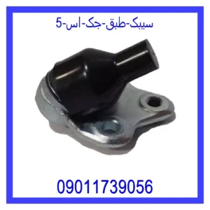 قیمت و خرید سیبک طبق جک اس 5 در اتوچین