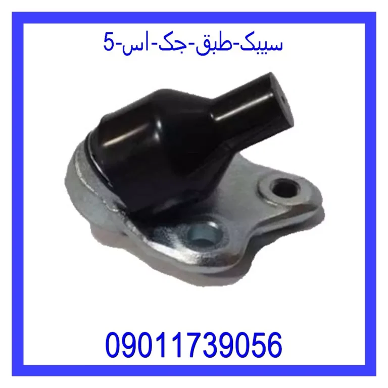 سیبک طبق جک اس 5
