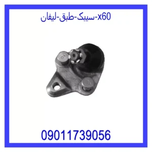 قیمت و خرید سیبک طبق لیفان x60 در اتوچین