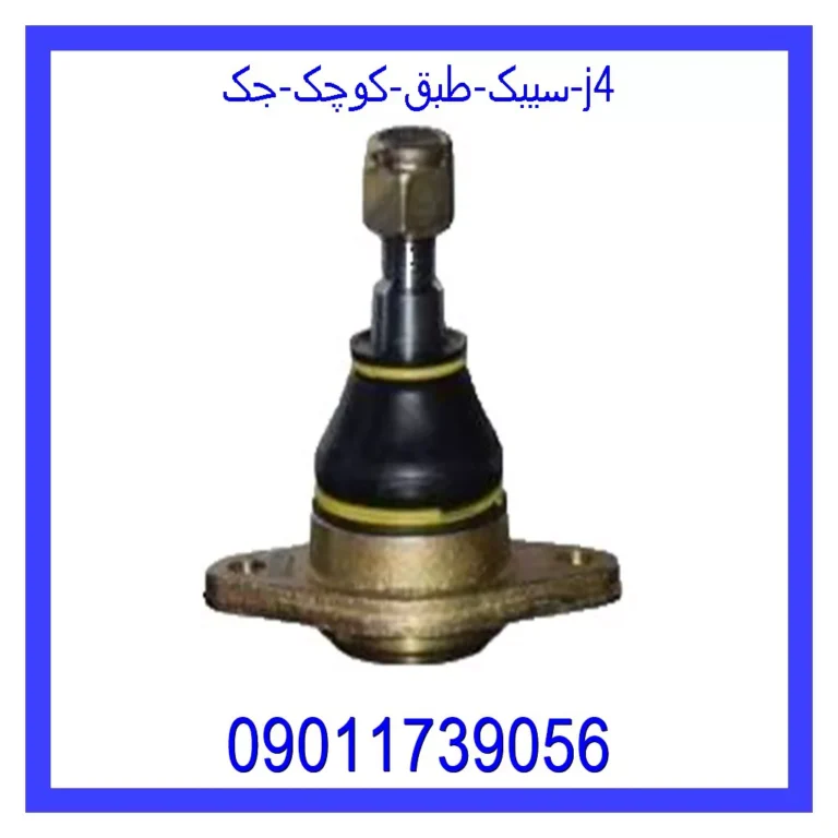 سیبک طبق کوچک جک J4