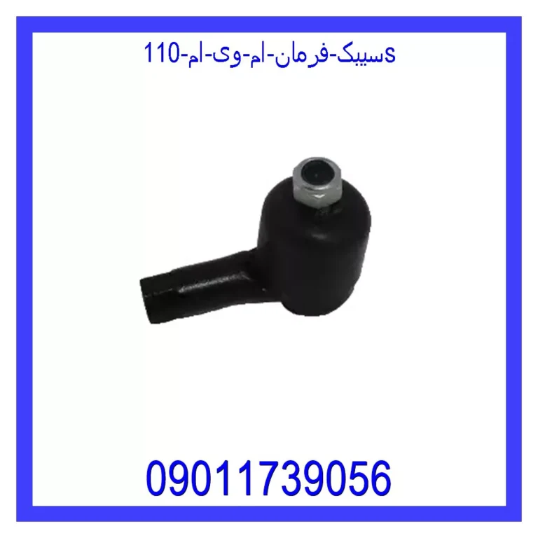 سیبک فرمان ام وی ام 110S