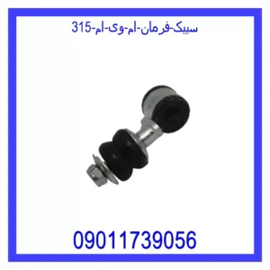 قیمت و خرید سیبک فرمان ام وی ام 315 در اتوچین