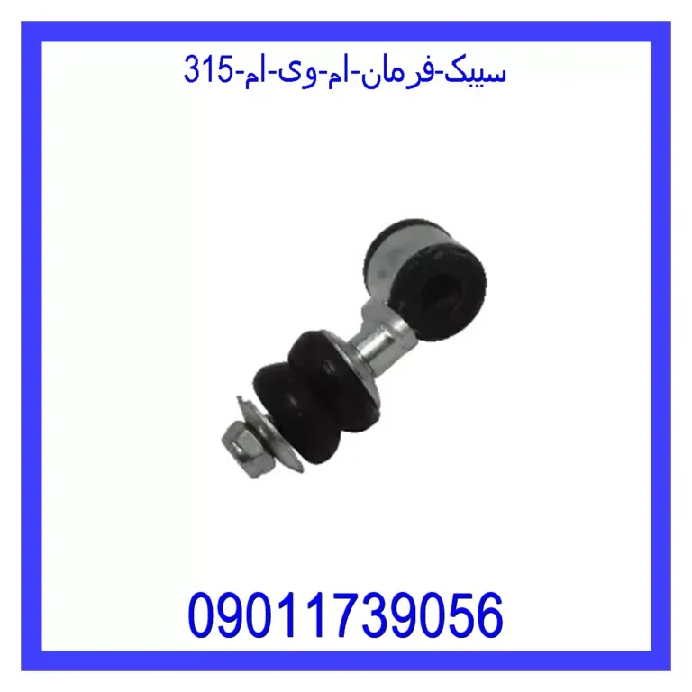 سیبک فرمان ام وی ام 315 سیبک فرمان ام وی ام 315