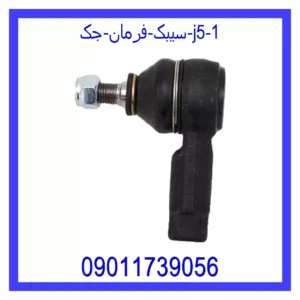 قیمت و خرید سیبک فرمان جک J5 در اتوچین