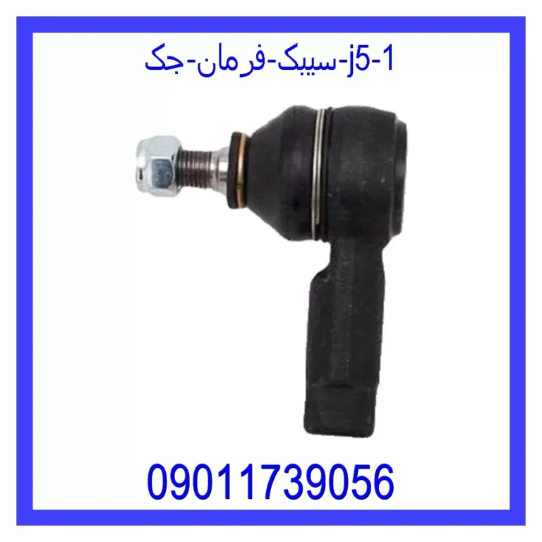 سیبک فرمان جک J5