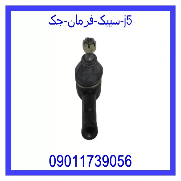 سیبک فرمان جک J5
