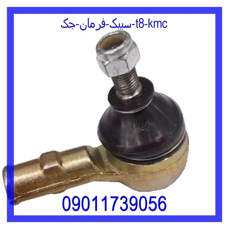 سیبک فرمان جک T8 KMC
