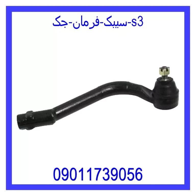 سیبک فرمان جک s3