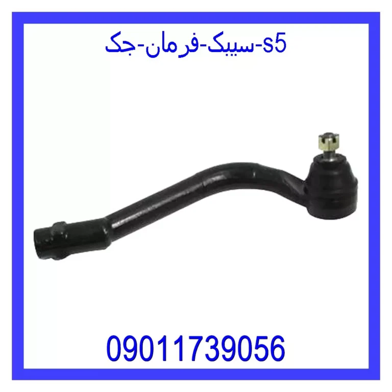 سیبک فرمان جک s5