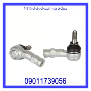 قیمت و خرید سیبک فرمان راست ام وی ام 315 در اتوچین