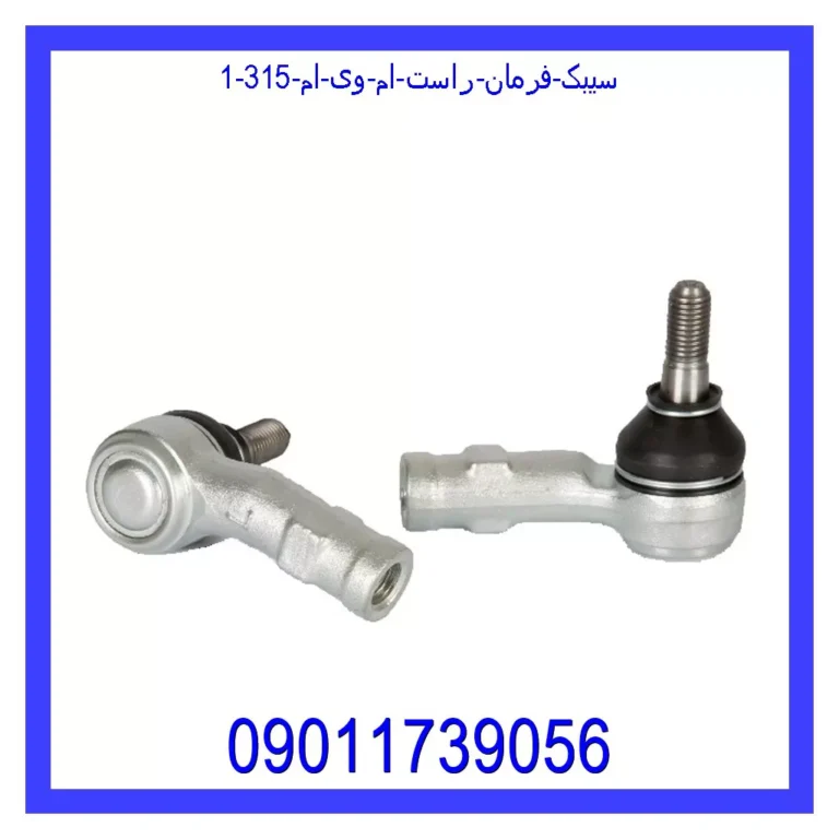 سیبک فرمان راست ام وی ام 315