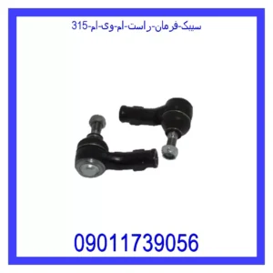 قیمت و خرید سیبک فرمان راست ام وی ام 315 در اتوچین