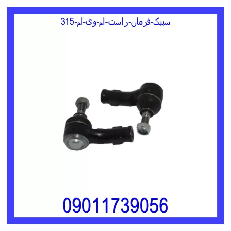 سیبک فرمان راست ام وی ام 315
