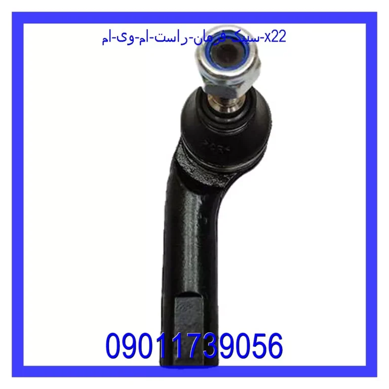 سیبک فرمان راست ام وی ام X22 سیبک فرمان راست ام وی ام X22