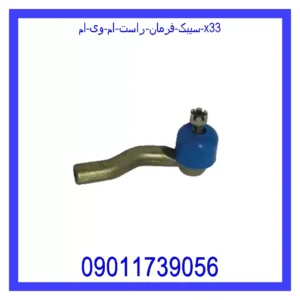 قیمت و خرید سیبک فرمان راست ام وی ام X33 در اتوچین