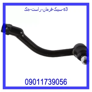 قیمت و خرید سیبک فرمان راست جک S3 در اتوچین