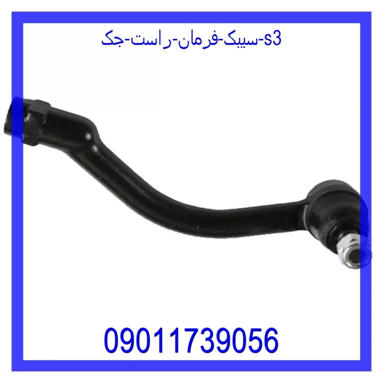سیبک فرمان راست جک S3