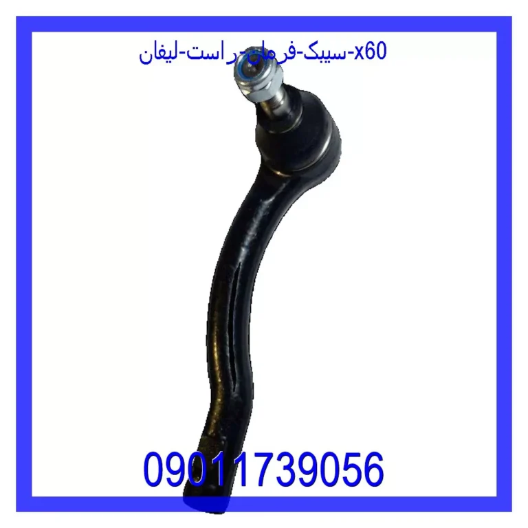 سیبک فرمان راست لیفان x60