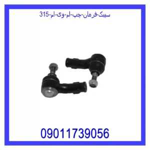 سیبک فرمان چپ ام وی ام 315