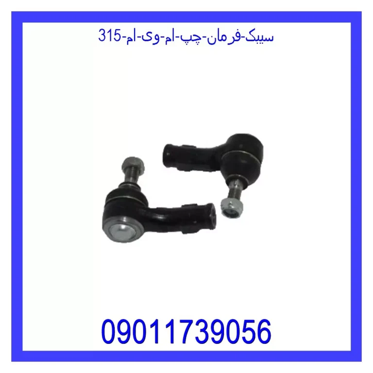 سیبک فرمان چپ ام وی ام 315 سیبک فرمان چپ ام وی ام 315