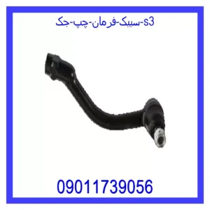 سیبک فرمان چپ جک S3
