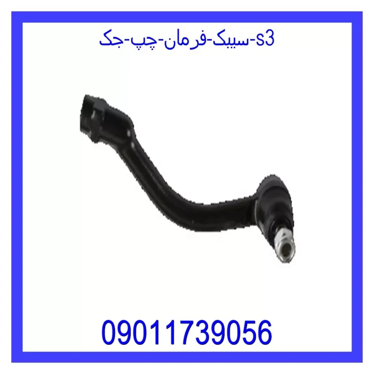 سیبک فرمان چپ جک S3 سیبک فرمان چپ جک S3
