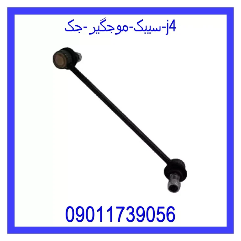 سیبک موجگیر جک j4 سیبک موجگیر جک j4