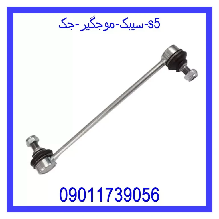 سیبک موجگیر جک s5