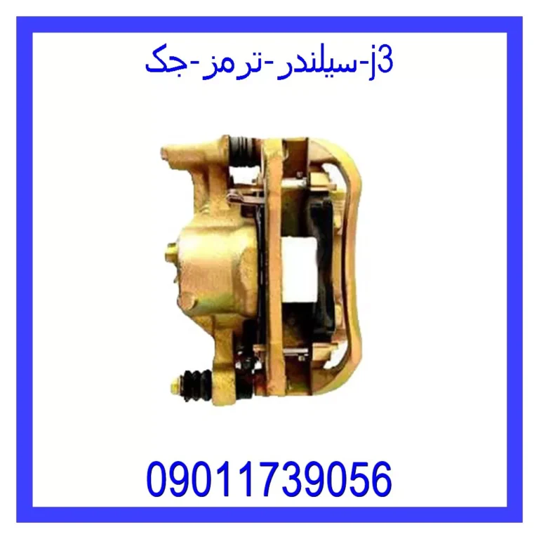 سیلندر ترمز جک j3