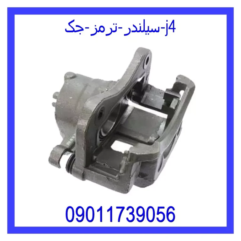 سیلندر ترمز جک j4