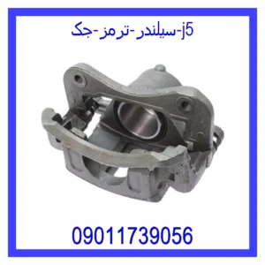 سیلندر ترمز جک j5