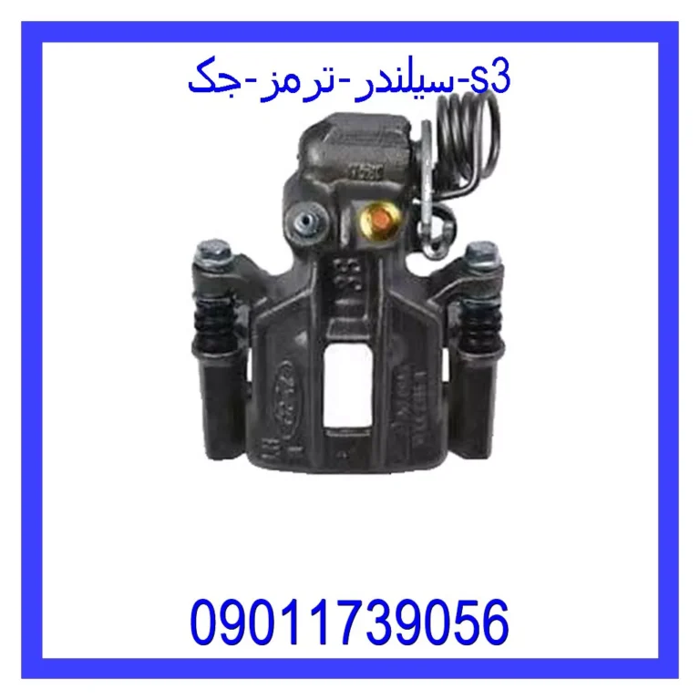 سیلندر ترمز جک s3 سیلندر ترمز جک s3