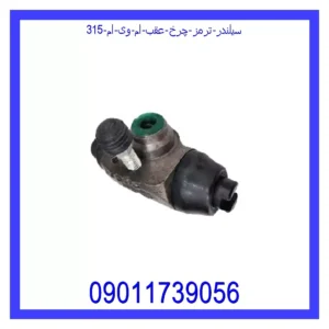قیمت و خرید سیلندر ترمز چرخ عقب ام وی ام 315 در اتوچین