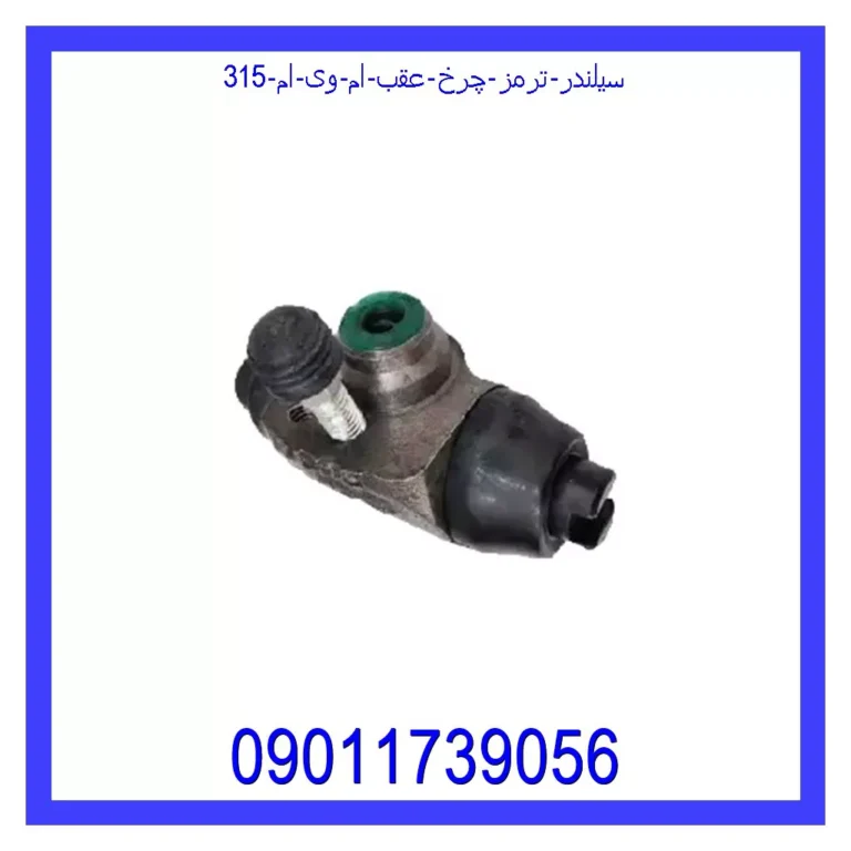 سیلندر ترمز چرخ عقب ام وی ام 315