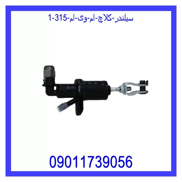 سیلندر کلاچ ام وی ام 315