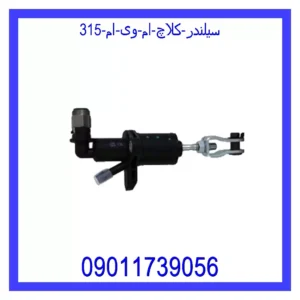 قیمت و خرید سیلندر کلاچ ام وی ام 315 در اتوچین