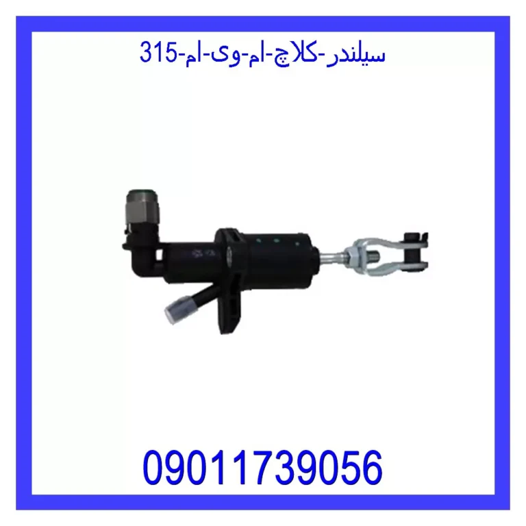 سیلندر کلاچ ام وی ام 315