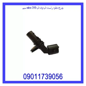 قیمت و خرید سیم ABS چرخ جلو راست ام وی ام 315 در اتوچین
