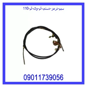 قیمت و خرید سیم ترمز دستی ام وی ام 110 در اتوچین