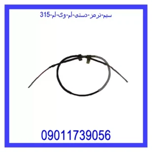 قیمت و خرید سیم ترمز دستی ام وی ام 315 در اتوچین