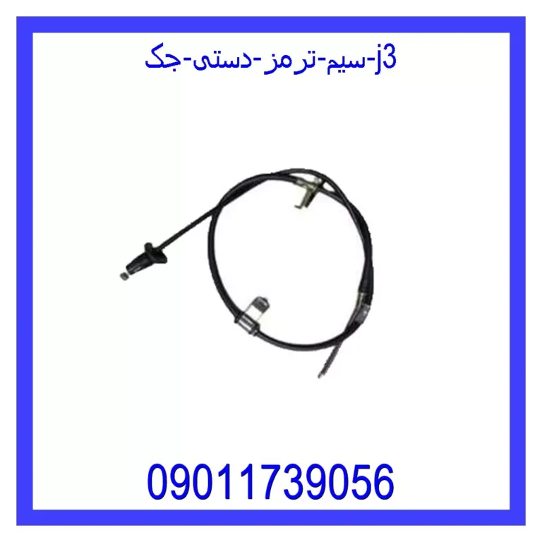 سیم ترمز دستی جک j3
