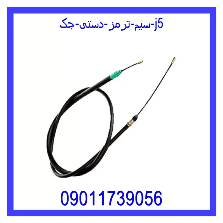 سیم ترمز دستی جک j5