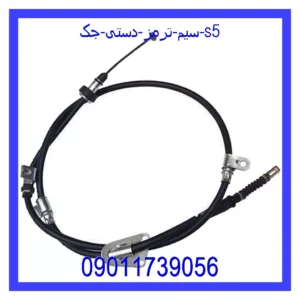 قیمت و خرید سیم ترمز دستی جک s5 در اتوچین