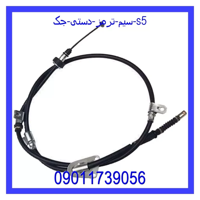سیم ترمز دستی جک s5 سیم ترمز دستی جک s5