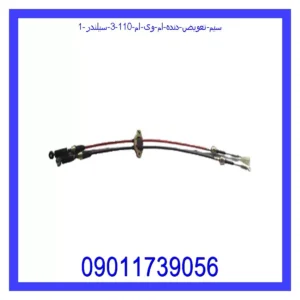 سیم تعویض دنده ام وی ام 110 (3 سیلندر) قیمت و خرید سیم تعویض دنده ام وی ام 110 (3 سیلندر) در اتوچین