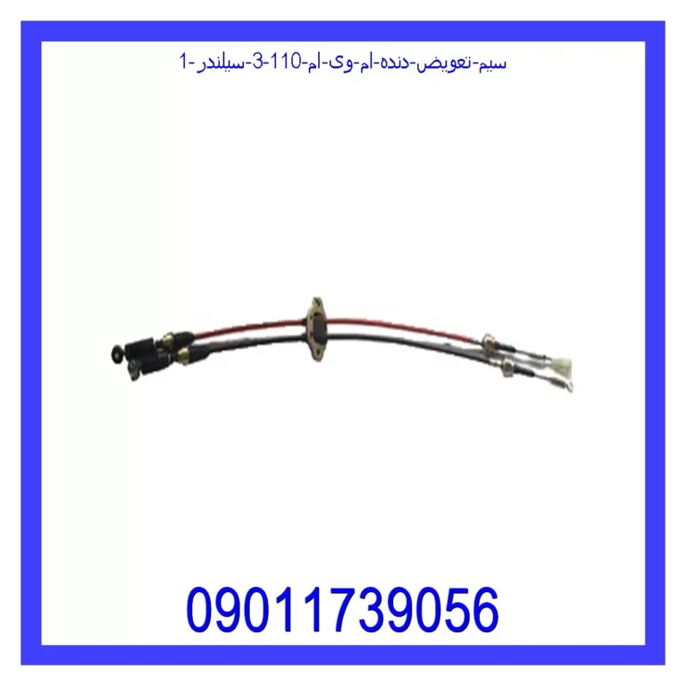 سیم تعویض دنده ام وی ام 110 (3 سیلندر) سیم تعویض دنده ام وی ام 110 (3 سیلندر)