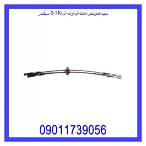 قیمت و خرید سیم تعویض دنده ام وی ام 110 (3 سیلندر) در اتوچین